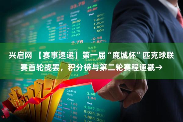 兴启网 【赛事速递】第一届“鹿城杯”匹克球联赛首轮战罢，积分榜与第二轮赛程速戳→